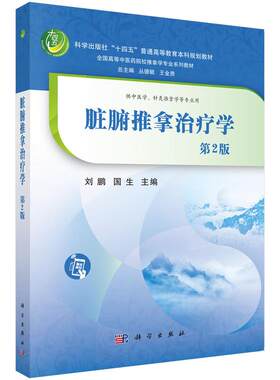 脏腑推拿治疗学 第2二版 十四五普通高等教育本科规划教材 全国高等中医药院校推拿学专业系列教材 刘鹏 国生 主编 科学出版社