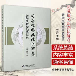 间质性肺病临证解惑暨陶凯教授经验总结 马君 主编 间质性肺病这一临床呼吸科常见病与多发病 山东科学技术出版社 9787533193553