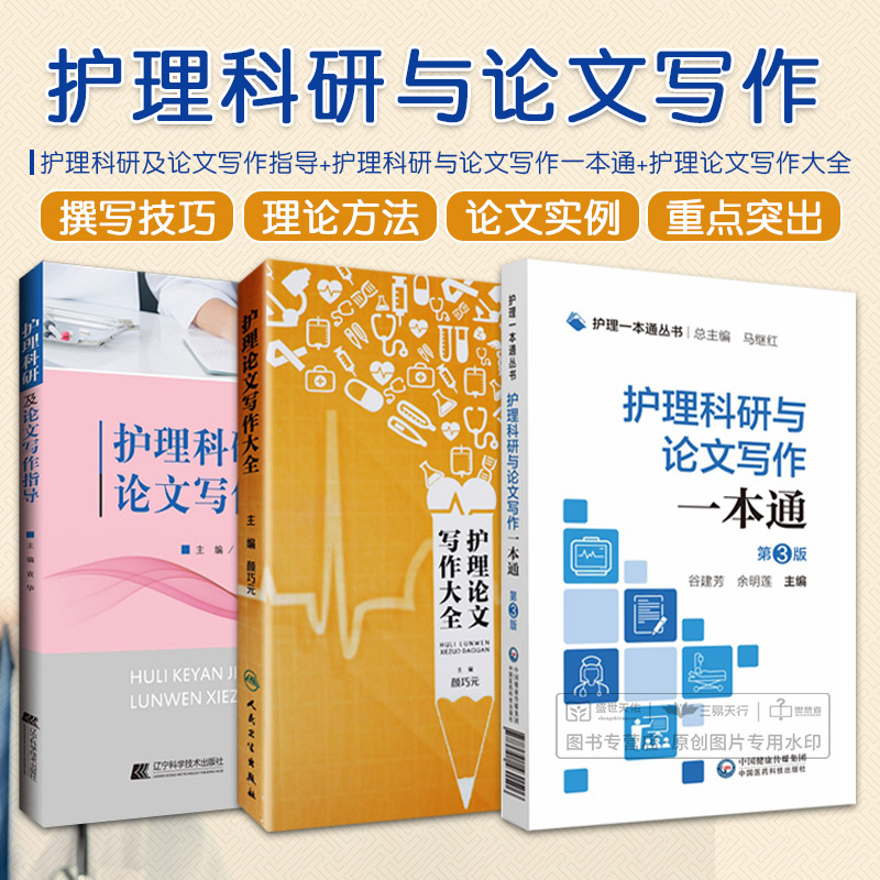 护理科研及论文写作指导+护理科与论文写作一本通 版+护理论文写作大全 3本套 护理学书籍 医学书籍 护理科与论文