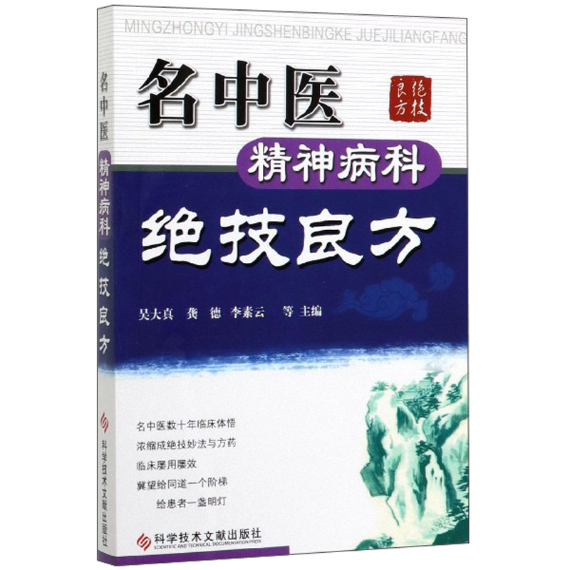 名中医精神病科绝技良方 科学技术文献出版社 吴大真等 清肝宁心汤治疗神经衰弱 针药并用治疗癔病 舒肝解郁汤治疗老年抑郁障碍