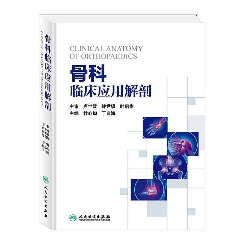 Z正版骨科临床应用解剖 杜心如 丁自海 主编 9787117233071 2016年12月参考书 人民卫生出版社