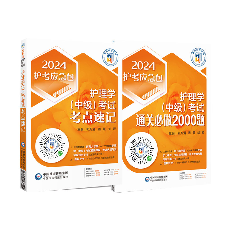 2024护考应急包护理学中级考试通关bi做2000题 1版+考点速记 1版 2本套装 中国医药科技出版社 护理学中级考试考生复习资料