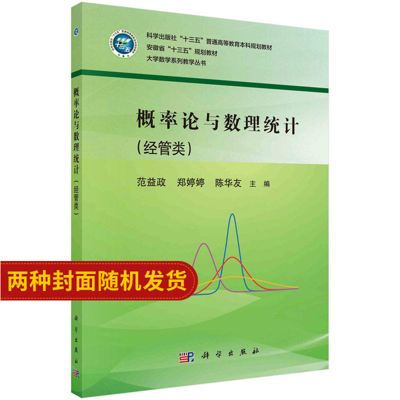 概率论与数理统计（经管类）范益政 郑婷婷 陈华友