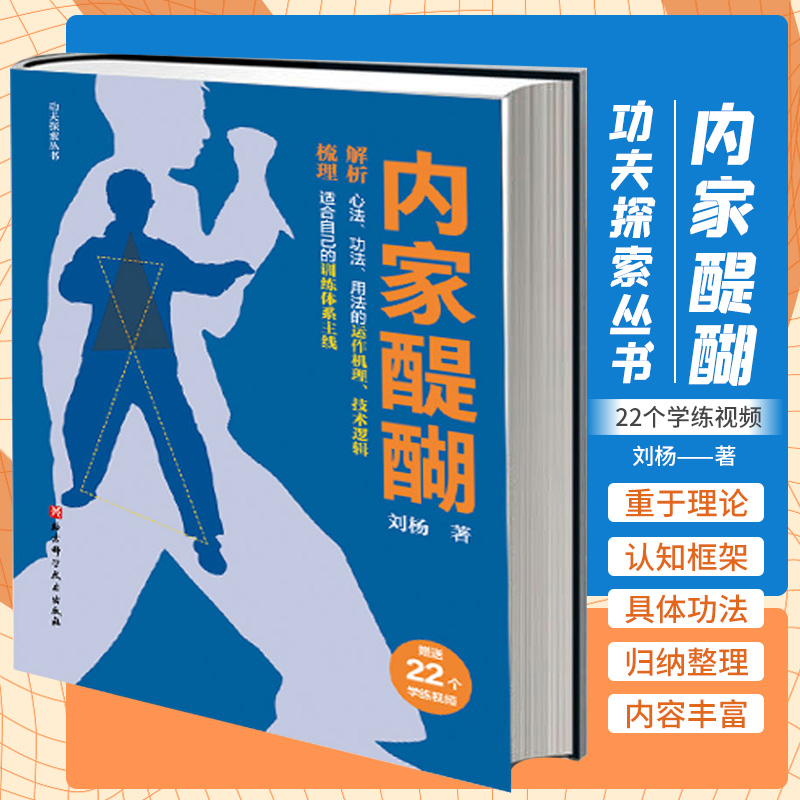 功夫探索丛书 内家醍醐 北京科学技术出版社 刘杨 易筋经养生健身的基本原理 适合自己的训练体系主线 站桩功有成之后 无极桩 书籍/杂志/报纸 体育运动(新) 原图主图