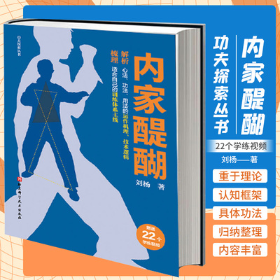 功夫探索丛书 内家醍醐 北京科学技术出版社 刘杨 易筋经养生健身的基本原理 适合自己的训练体系主线 站桩功有成之后 无极桩