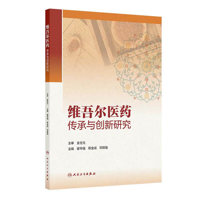 维吾尔医药传承与创新研究 翟华强 陈金成 邓德强 主编 本书系统总结维吾尔医药的理论特点和现代研究成果 人民卫生出版社
