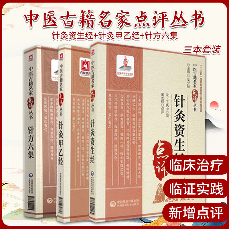 针灸甲乙经+针灸资生经+针方六集(中医古籍名家点评丛书)三本套装 古代中医临床实践经典 进行了阐述与剖析 中国医药科技出版社