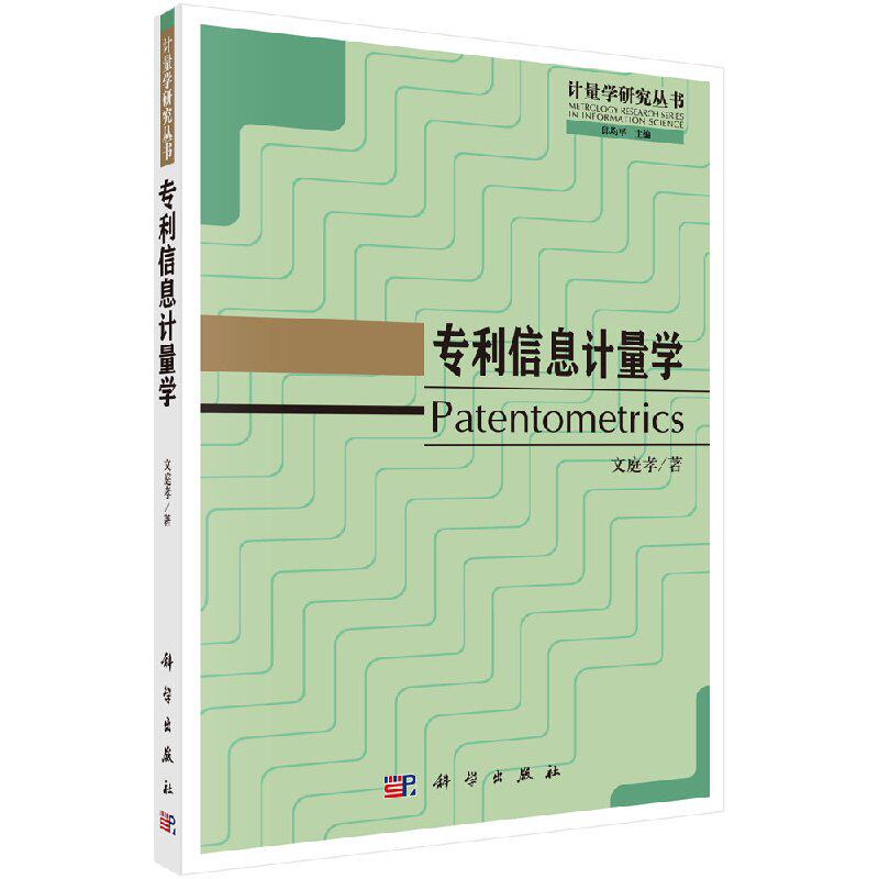 专利信息计量学
