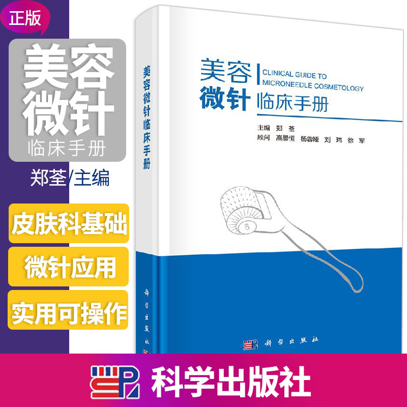 美容微针临床手册 郑荃 主编 美容皮肤科基础射频针单针线针美白针shol针水光针等微整形注射疗法痤疮痘印疤痕整形书籍科学出版社