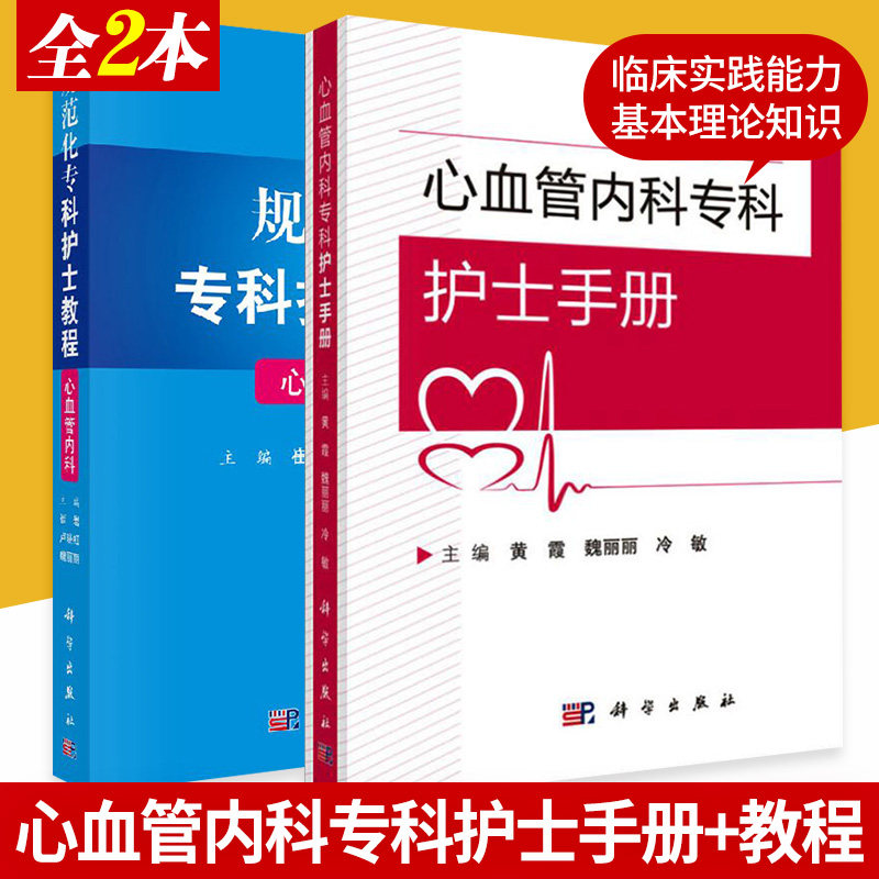 2本 心血管内科专科护士手册+规范化专科护士教程心血管内科临床护士实训教程参考书高血压心肌疾病护患沟通护士礼仪科学出版社怎么样,好用不?