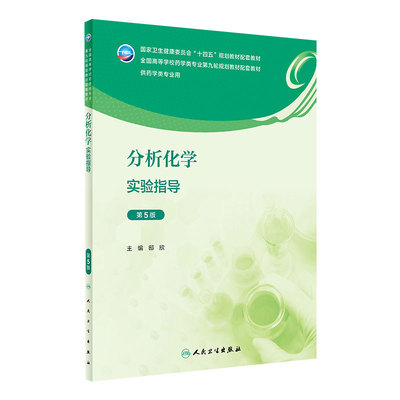 分析化学实验指导第5版 2023年8月配套教材 人民卫生出版社 邸欣 全国高等学校药学类专业第九轮规划教材配套教材供药学类专业用