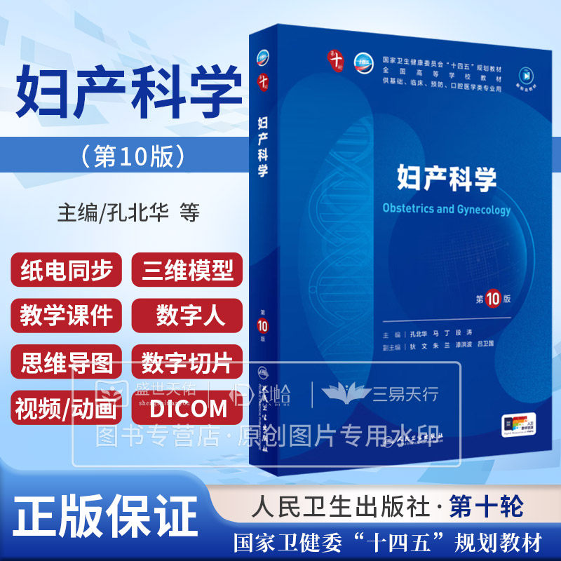 妇产科学 第10版 孔北华 马丁 段涛 人民卫生出版社 全国高等学校教材 供基础临床预防口腔医学类专业用 产科学妇科学生殖内分泌学