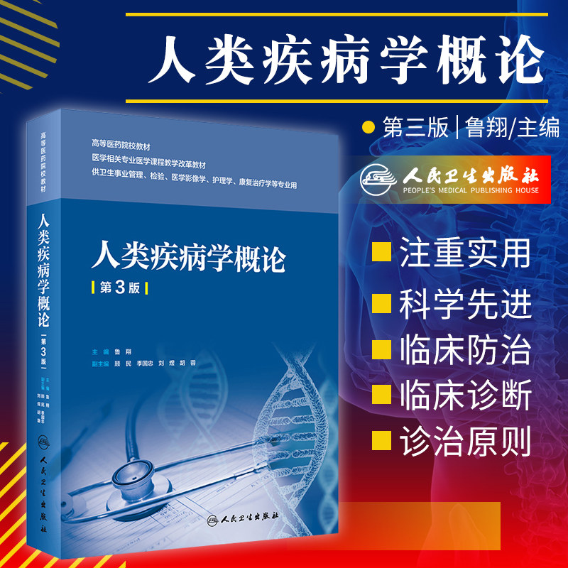 人类疾病学概论 第3三版 鲁翔 主编 介绍临床常见病的诊断思路与诊治原则 临床医学 消化系统疾病 人民卫生出版社 9787117311472