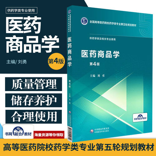 正版医药商品学第4四版全国高等医药院校药学类专业第五轮规划教材供药学类及相关专业使用刘勇中国医药科技出版社大学教材书籍