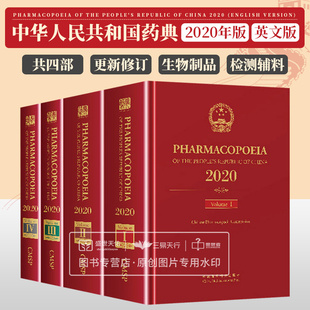 中国医药科技出版 中华人民共和国药典2020年版 社 英文版 药学 收载品种5911种中药化学药生物制品检测药用辅料 中国药典 四部英文