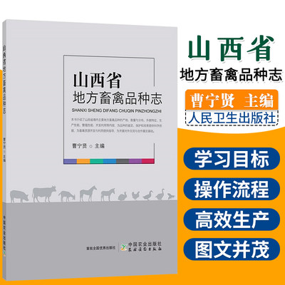 山西省地方畜禽品种志 曹宁贤主编 畜牧养殖 山西省自然概况 山西省畜禽品种利用情况 主要引进品种 中国农业出版社9787109261518