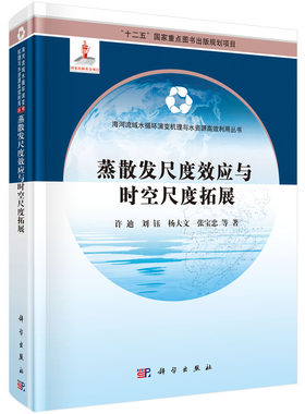 蒸散发尺度效应与时空尺度拓展