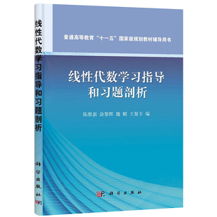 线性代数学习指导和习题剖析 陈维新 线性代数简明教程版教材配套辅导书 线性代数解题方法详解 线性代数自学考研参考图书籍