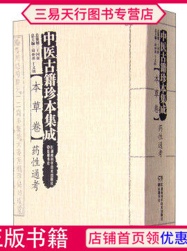 正版中医古籍珍本集成本草卷药性通考中医书籍9787535784834湖南科学技术出版社