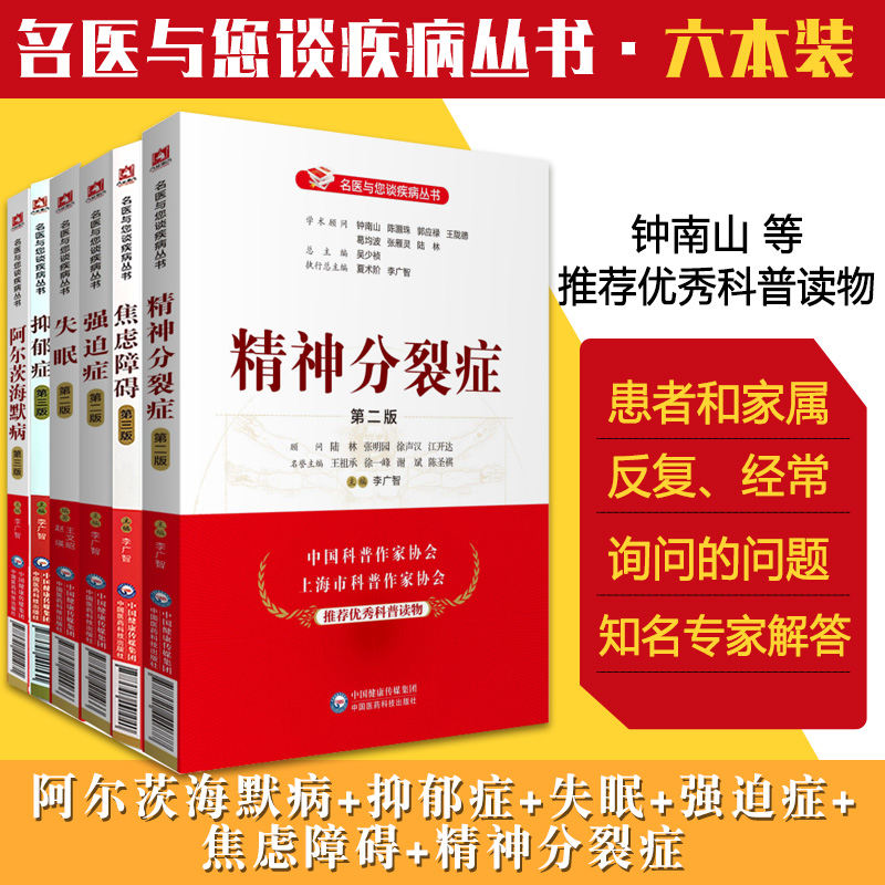 阿尔茨海默病第三版名医与您谈疾病丛书+焦虑障碍第三版本+精神分裂