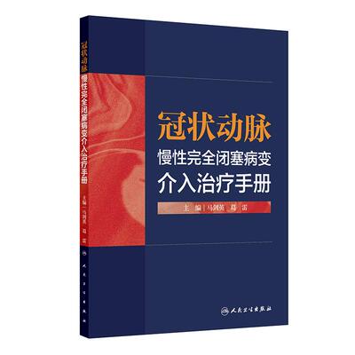 冠状动脉慢性完全闭塞病变 介入治疗手册 马剑英 葛雷 精美图片及动画视频 方便年轻医生阅读学习 9787117390897 人民卫生出版社