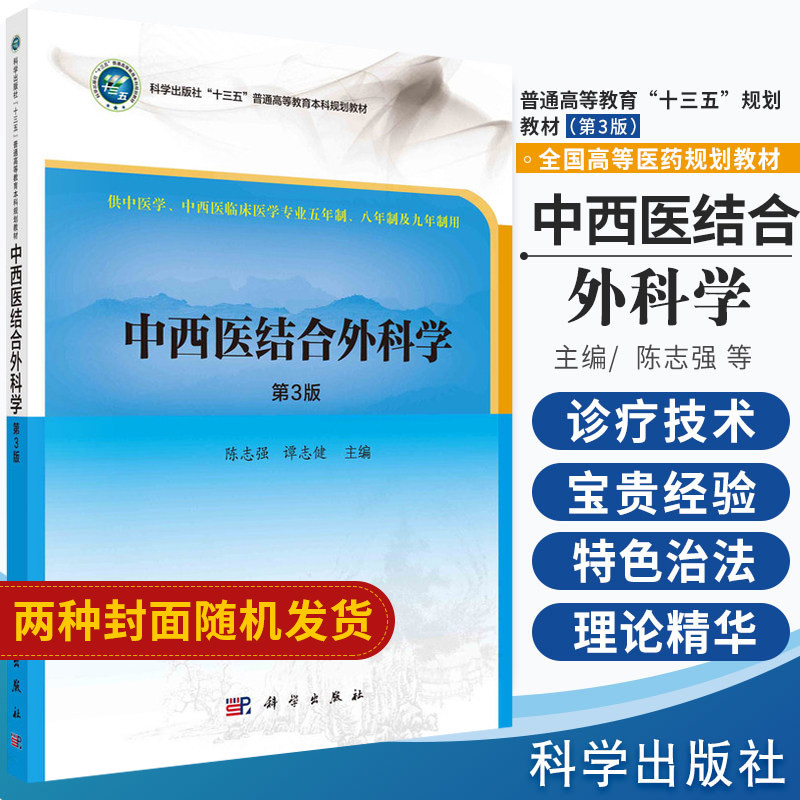 中西医结合外科学 第3三版 供中医学中西医临床医学专业五年制 八年制及九年制用 陈志强等主编 2017年12月出版 科学出版社