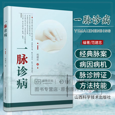 一脉诊病 范建忠 探讨现代脉诊中脉管的分层 脏腑的分属 脉诊与辨证 脉诊与病因机制 现代脉诊的方法与技能 山西科学技术出版社