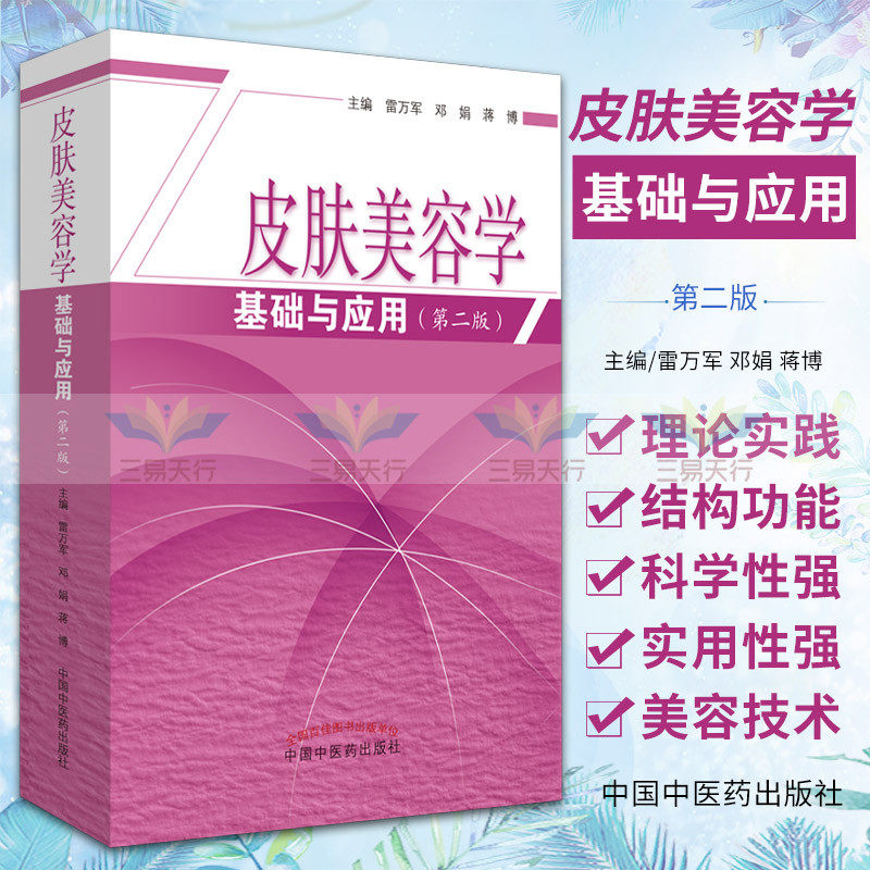 皮肤美容学基础与应用 版 医学 供医学美容相关专业临床医师大学生阅读 雷万军 邓娟 蒋博著 9787513256261 中国中医药出版社