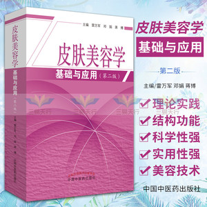 皮肤美容学基础与应用 版 医学 供医学美容相关专业临床医师大学生阅读 雷万军 邓娟 蒋博著 9787513256261 中国中医药出版社
