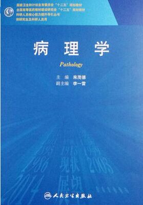 正版病理学 科研人员核心能力提升导引丛书 研究生用书 专科医师核心能力提升引导丛书 研究生 供临床医学 人民卫生出版社