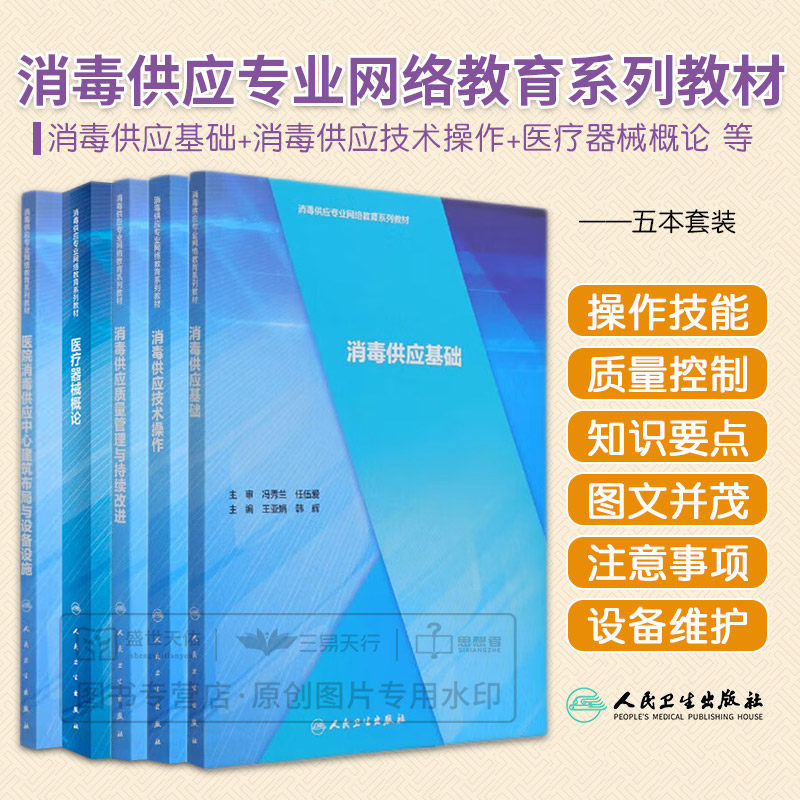 消毒供应基础+消毒供应技术操作 消毒供应专业网络教育系列教材+消毒供应质量管理与持续改进 专业网路教育系列教材 等五本套装