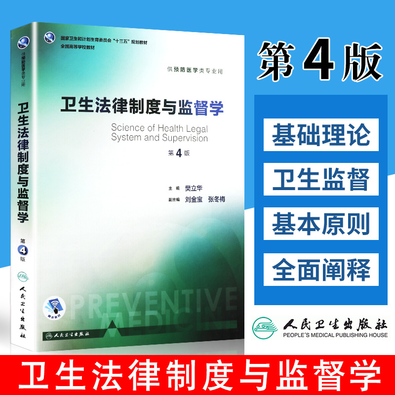 正版卫生法律制度监督樊立华主编