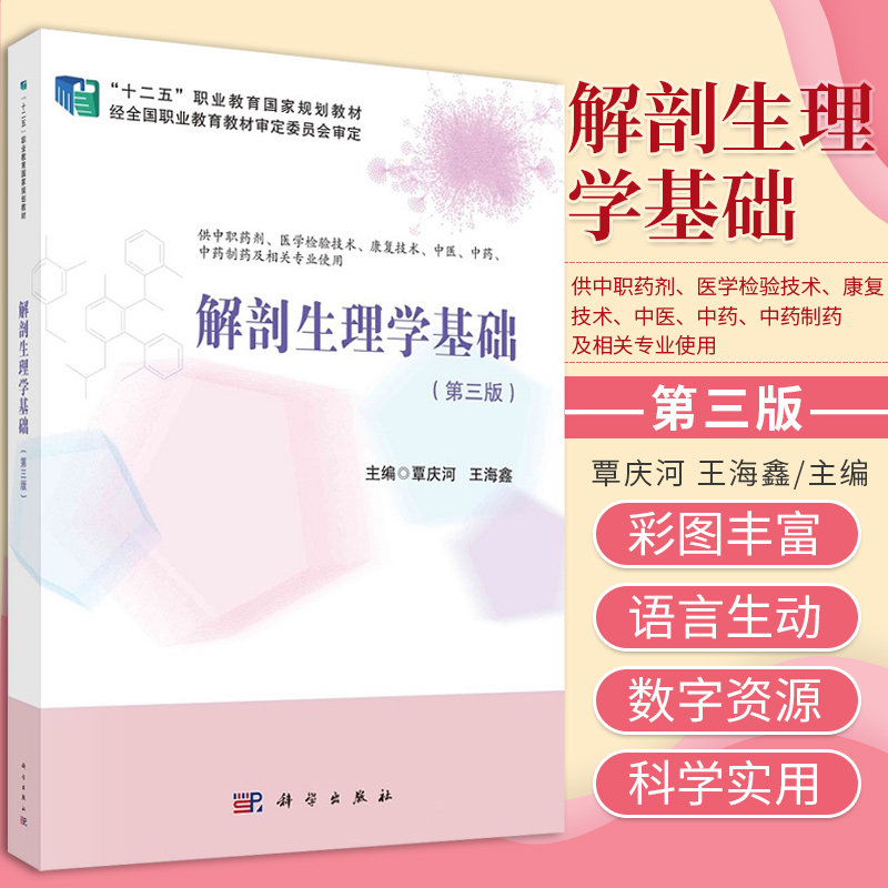 解剖生理学基础 第3版 覃庆河 海鑫 主编 能量代谢与体温 生殖系统 泌尿系统 生命活动的基本特征 科学出版社 9787030668240