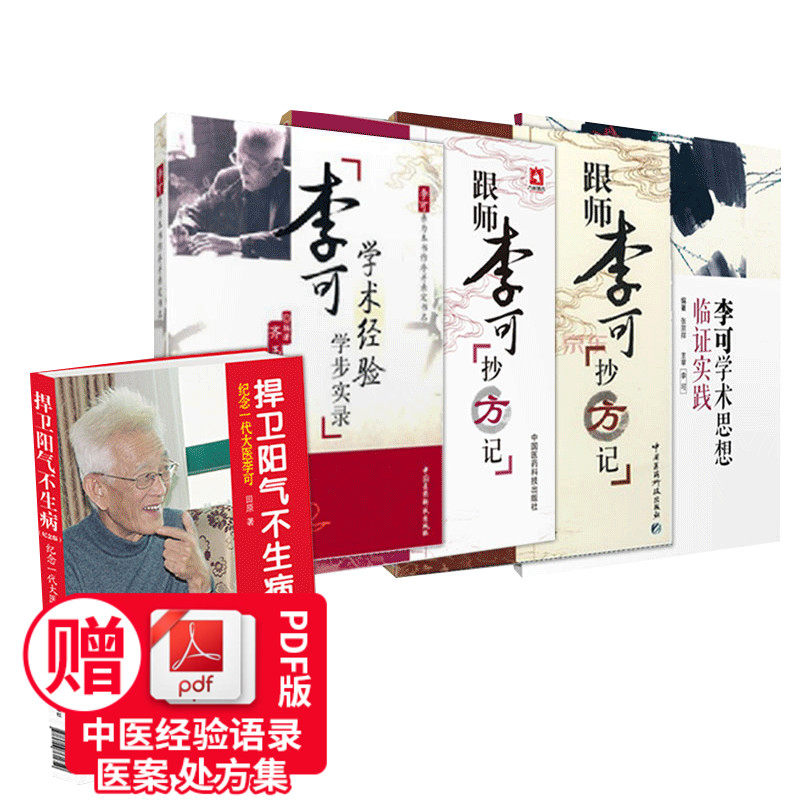 跟师李可抄方记李可学术经验学步实录捍卫阳气不生病李可学术思想临证实践全套五册中国医药科技出版社
