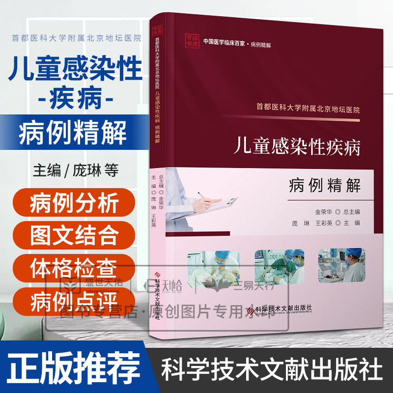 都医科大学附属北京地坛医院儿童感染性疾病病例精解 庞琳 王彩英 主编 科学技术文献出版社 中国医学临床百家 病例精解