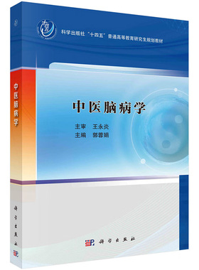 中医脑病学 郭蓉娟 科学出版社 十四五普通高等教育研究生规划教材 脑病康复疗法 面神经炎 脑出血 阿尔茨海默病 精神分裂症
