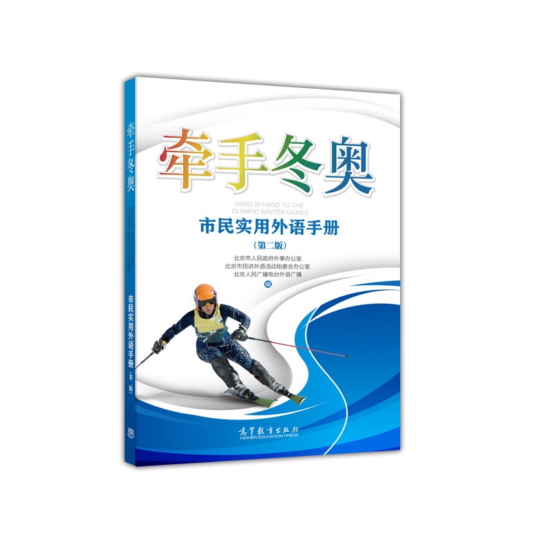 牵手冬奥 市民实用外语手册  版 北京市人民政府外事办公室 高等教育出版社 外语学习 生活实用英语  英文专业用语