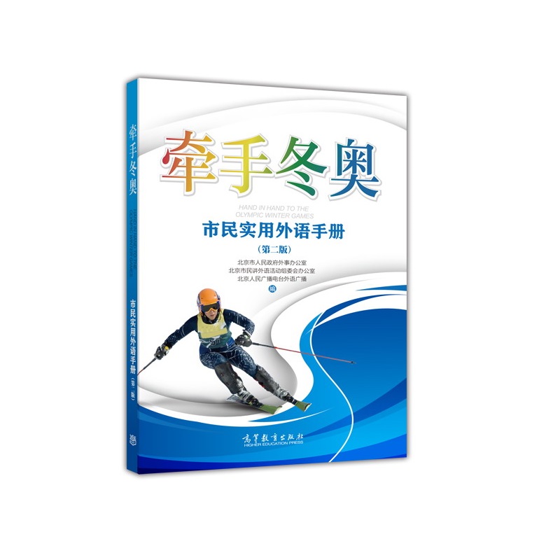 牵手冬奥市民实用外语手册版北京市人民政府外事办公室高等教育出版社外语学习生活实用英语英文专业用语