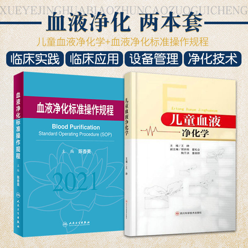 全2册 儿童血液净化学+B01-4血液净化标准操作规程 血液透析的基本原理 血液净化技术在儿科临床应用 血液净化的基础理论知识