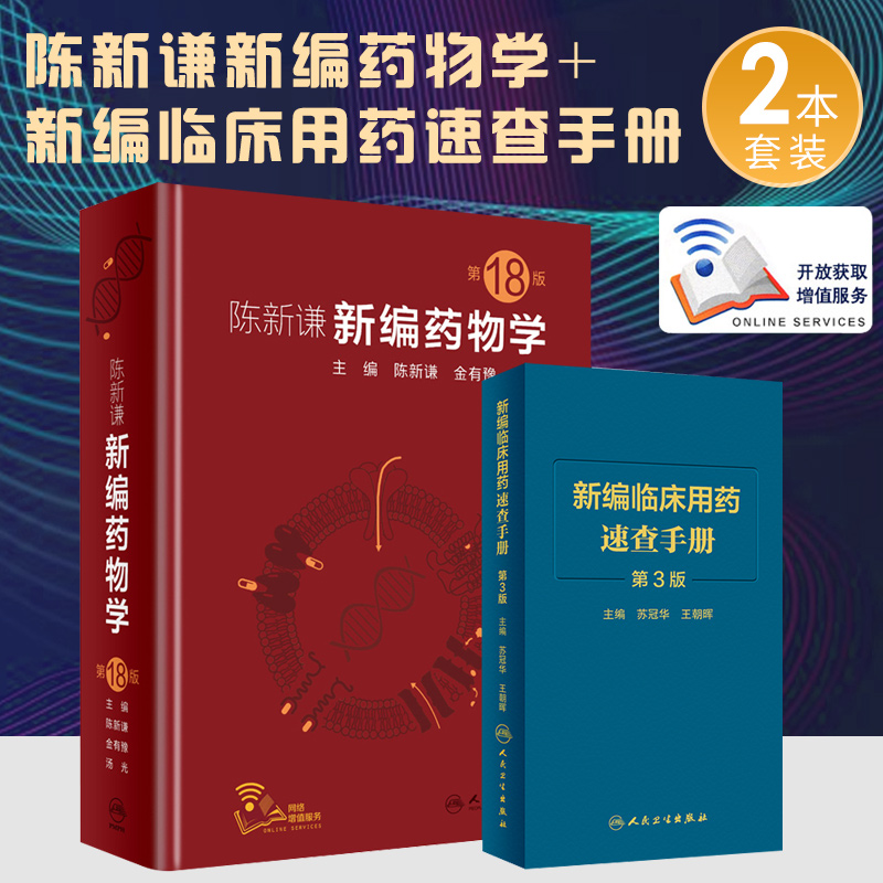 陈新谦新编药物学 8十八版+新编临床用药速查手册第3三版 2本套装人民卫生出版社临床医学书籍常用药物学大全速查手册