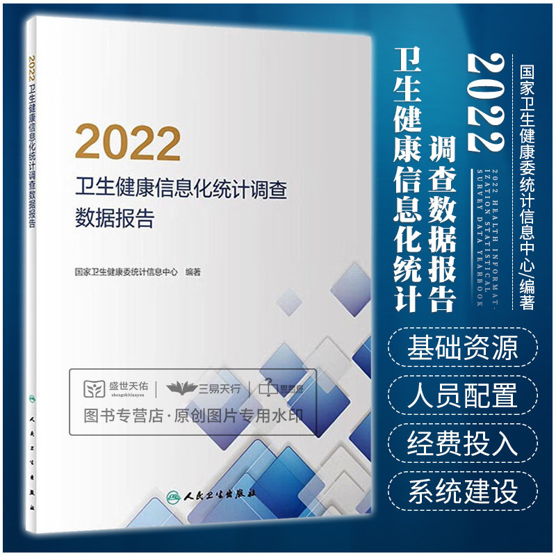 2022卫生健康信息化统计调查数据年鉴 卫生健康委统计信息中心著 医疗卫生机构年报表 医疗卫生信息化调查表 人民卫生出版社