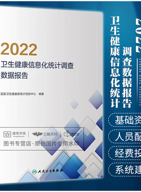 2022卫生健康信息化统计调查数据年鉴 卫生健康委统计信息中心著 医疗卫生机构年报表 医疗卫生信息化调查表 人民卫生出版社