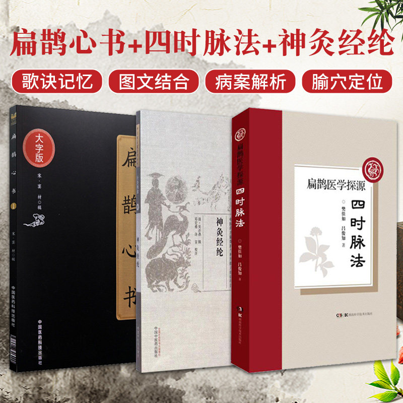扁鹊心书+扁鹊医学探源+神灸经纶 共3本 四时脉法的理论溯源 四时脉法临床应用 中医书籍 灸神书神炙经论备急灸法扁鹊心书