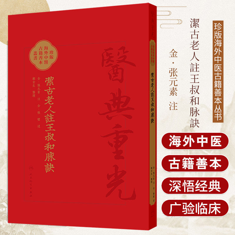 潔古老人注王叔和脉訣 郑金生 人民卫生出版社 医典重光 珍版海外中医古籍善本丛书 金元四大家之一的张元素与其子张璧合注
