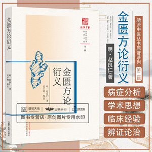 金匮方论衍义 吴小明 浙派中医丛书原著系列 脏腑经络先后病证脉中风历节病脉证并治五脏风寒积聚病脉证并治 中国中医药出版社