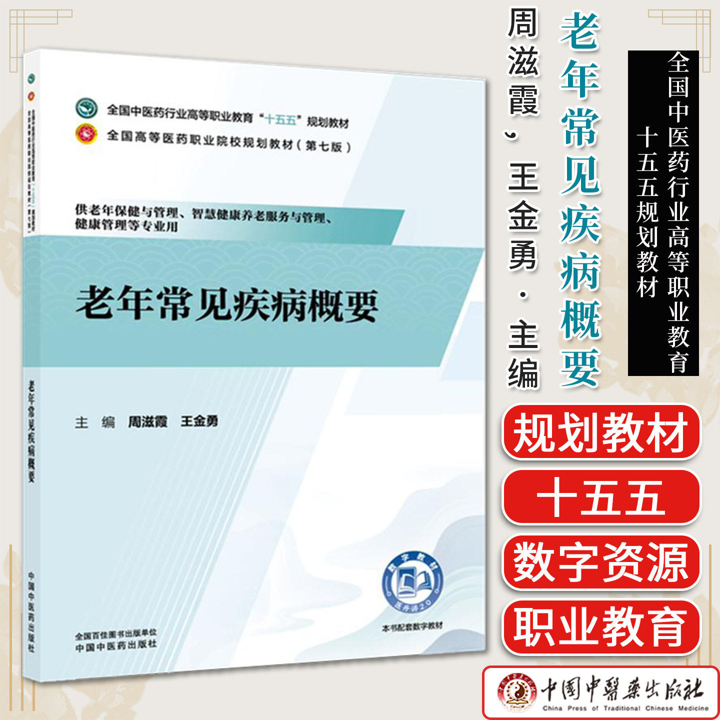 老年常见疾病概要 周滋霞 王金勇 主编 十五五规划教材 全国高等医药职业院校规划教材(第七版) 9787524704416中国中医药出版社