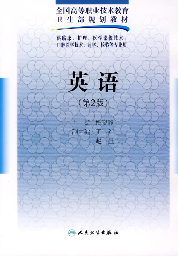正版 英语第2版供临床护理医学影像技术口腔医学技术药学检验专业用(作者 )段晓静 9787117125550 人民卫生出版社