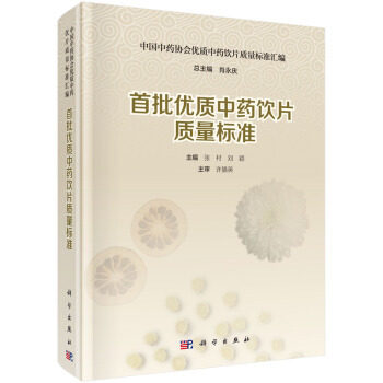 shou批优质中药饮片质量标准 中国中药协会饮片质量标准汇编 肖永庆 张村 刘颖主编 科学出版社