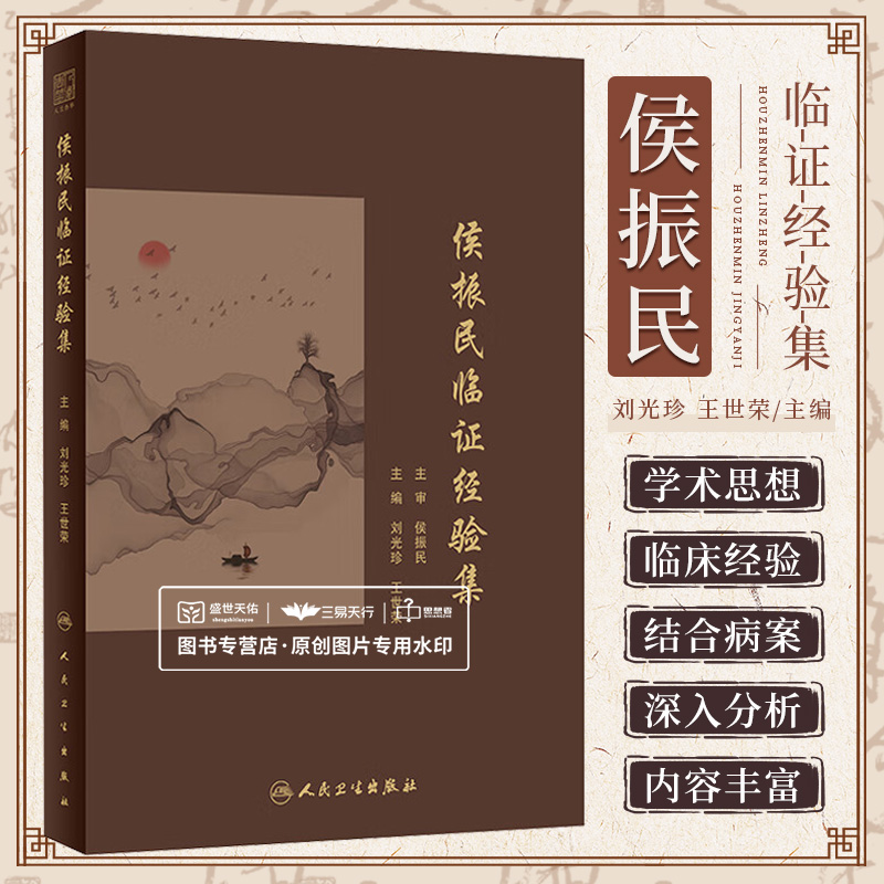 侯振民临证经验集 人民卫生出版社 刘光珍等著 本书系统整理了侯振民先生的学术思想和临床经验 辨治内科杂病重视抓主症等病案例