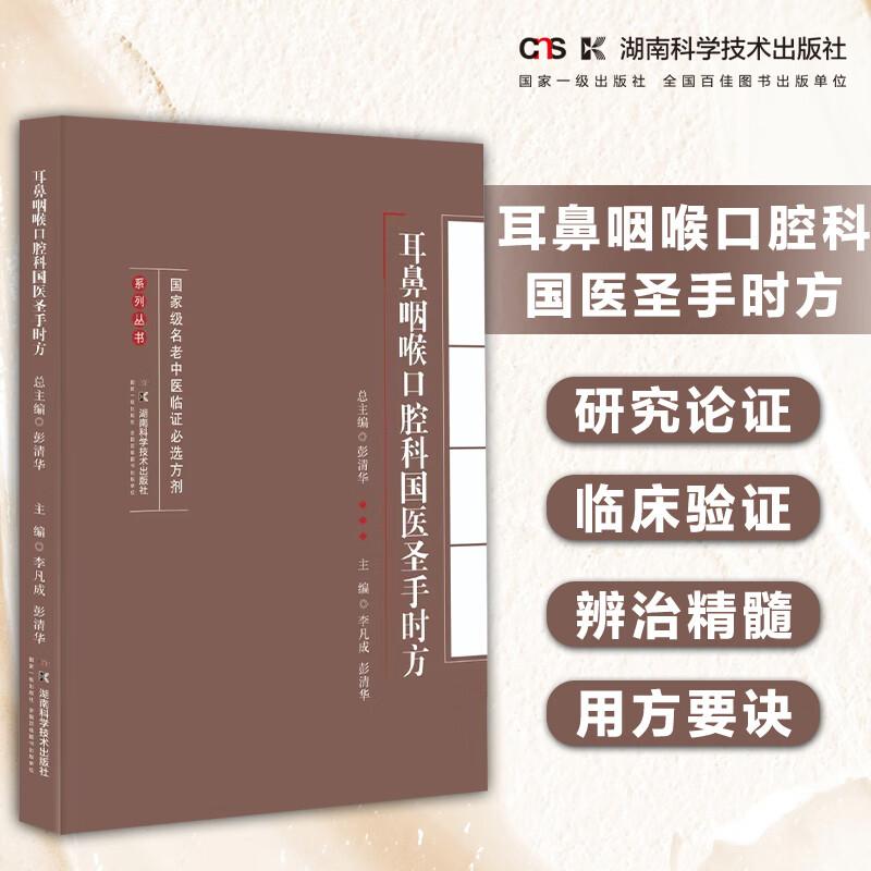 级名老中医临证必选方剂系列丛书:耳鼻咽喉口腔科国医圣手时方 彭清华总主编 湖南科学技术出版社 耳鼻咽喉肿瘤 用药经验